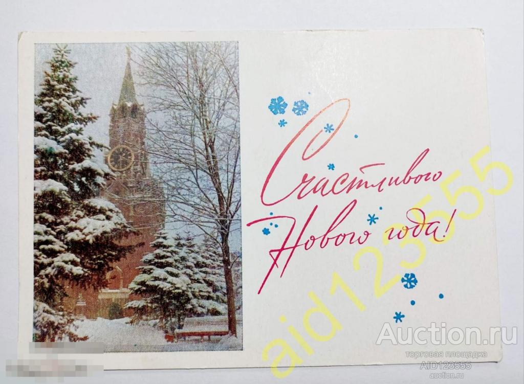 Открытка Кудрявцев подписана 1963 счастливого нового года 
