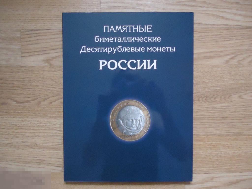 Альбом-планшет для 10-руб биметаллических монет России. 144 ячейки. Два двора