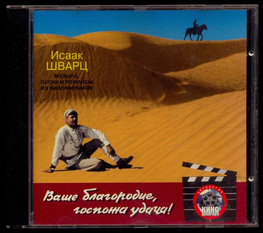 ИСААК ШВАРЦ – Ваше Благородие, Госпожа Удача ! 1996 CD PLANT Швеция ОРИГИНАЛ