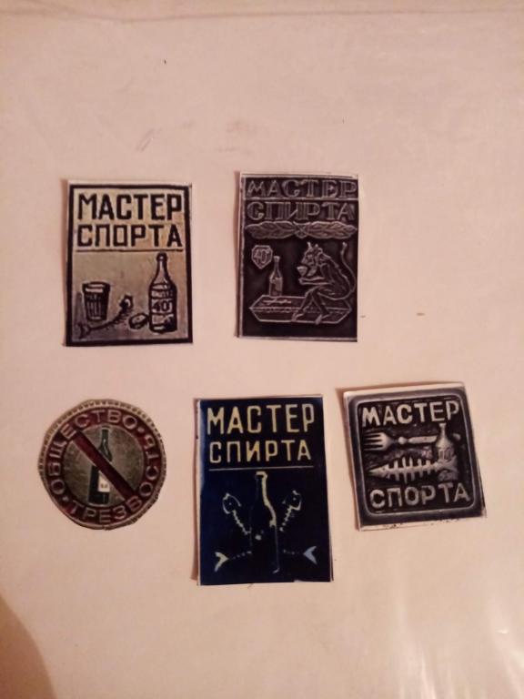 набор значков мастер спирта, спорта, алкоголизм. Водка