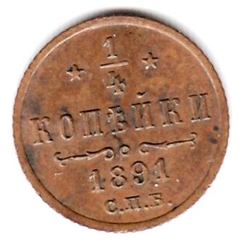1/4 копейки 1891 СПБ - Оригинал, Редкость, UNC, Кабинетная