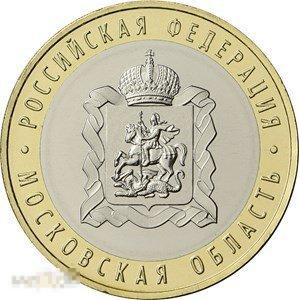Россия 10 рублей 2020 года Московская область