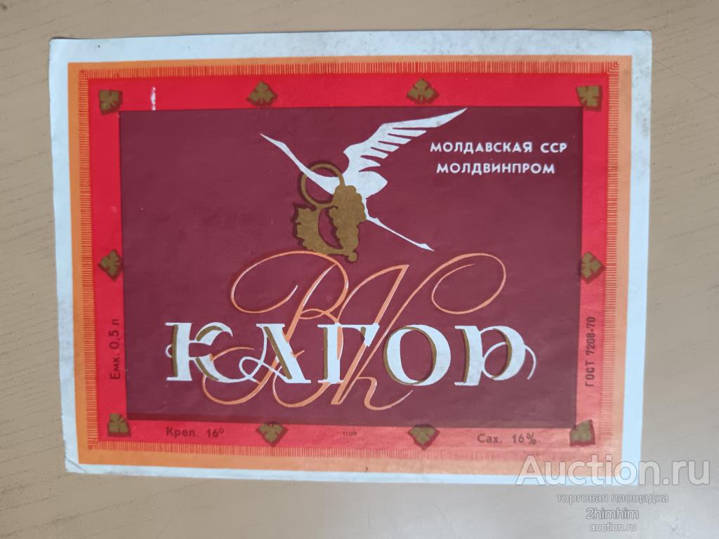 Этикетка от вина Кагор, б/у, Молдавская ССР, ю-328 а-0735