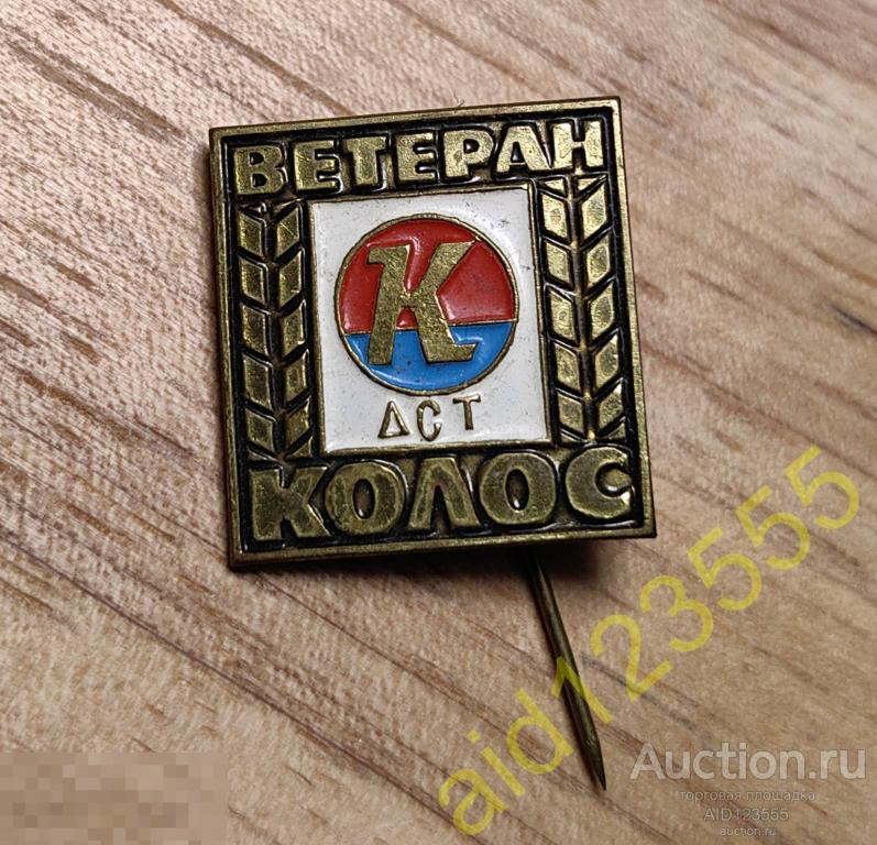 Знак значок ДСО Колос ветеран УКРАИНСКОЙ СССР УССР 