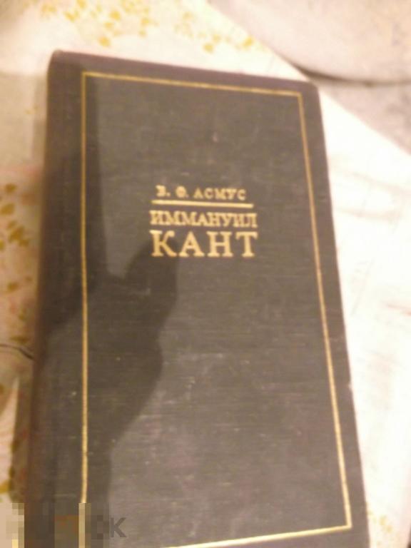 книга  Иммануил КАНТ автор АСМУС 