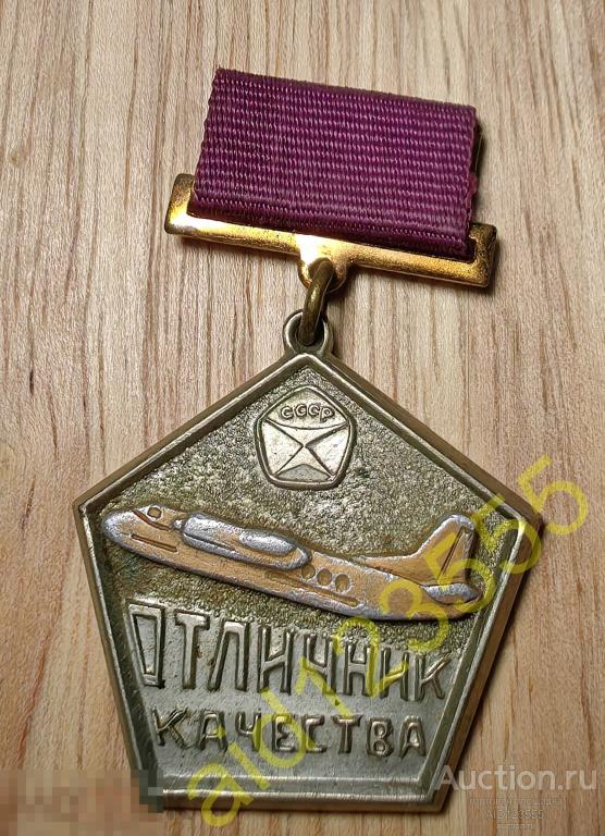 Знак значок Отличник качества СССР авиация самолет авиа редкий 