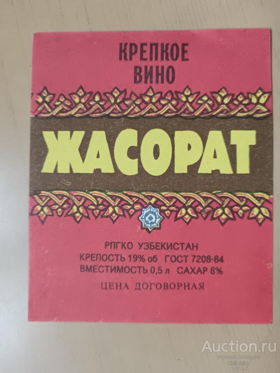 Этикетка от вина Жасорат, Узбекистан, ю-328 а-6744