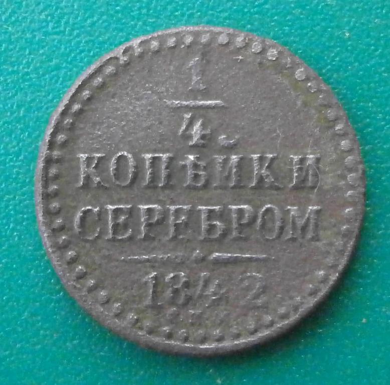 1/4 копейки серебром 1842 год. СПМ. очень приличная. бюджетная. в коллекцию.