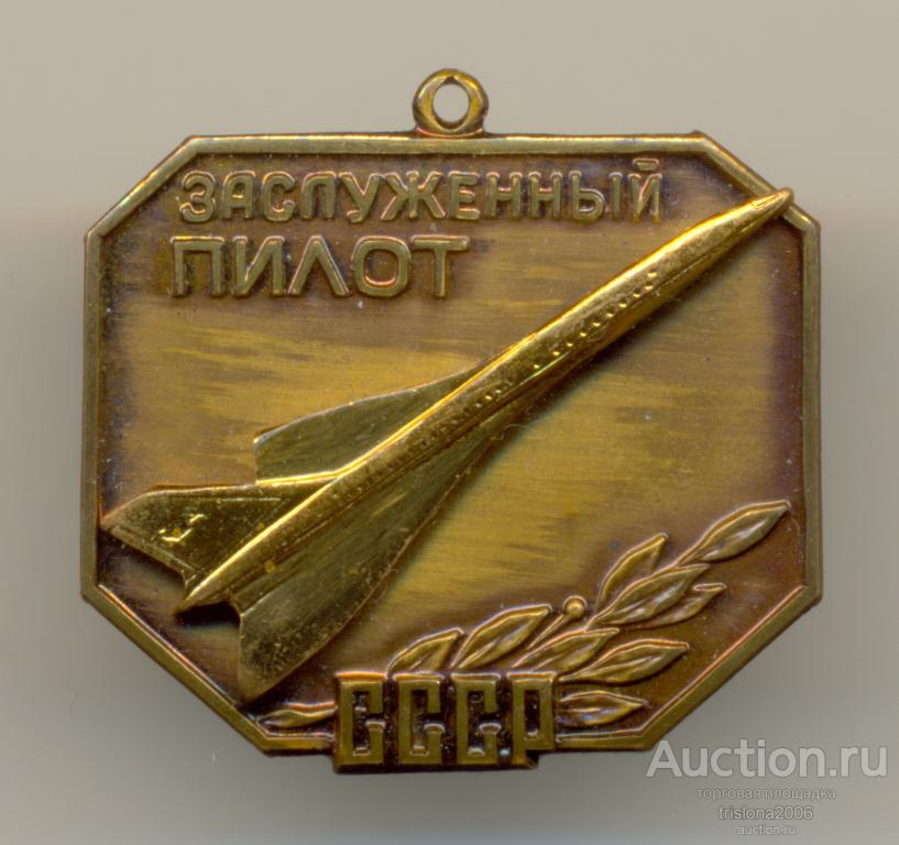 Заслуженный пилот СССР, ММД. НЕСТАНДАРТНЫЙ.