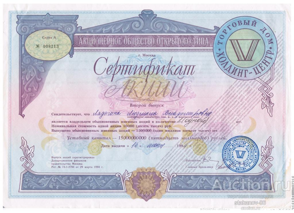 сертификат акций 1994 год  АООТ Торговый дом Холдинг-Центр г. Москва