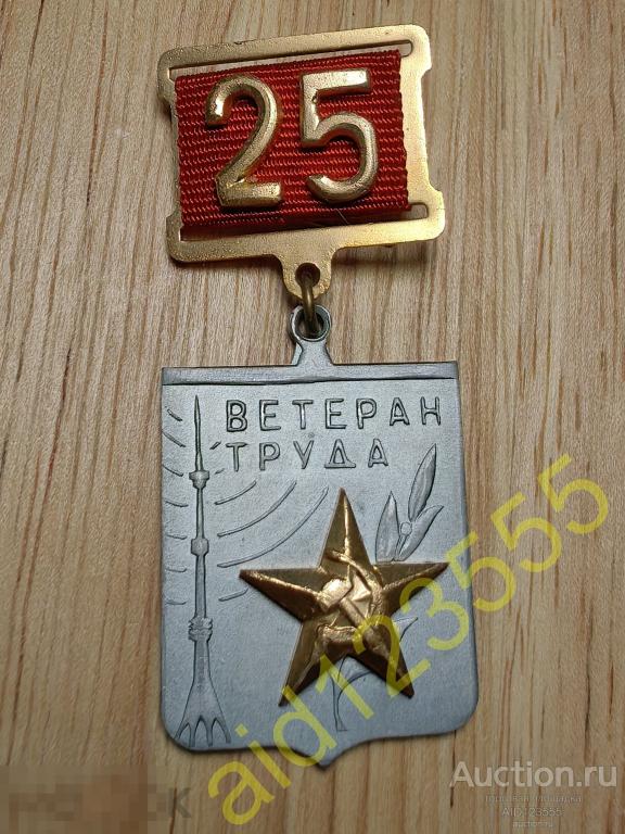 Знак значок Останкино Ветеран труда 25 лет номерной СССР 