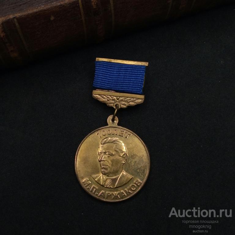 Медаль М.П. Аржаков 100 лет 