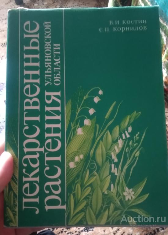 В. И. Костин Лекарственные растения Ульяновской области