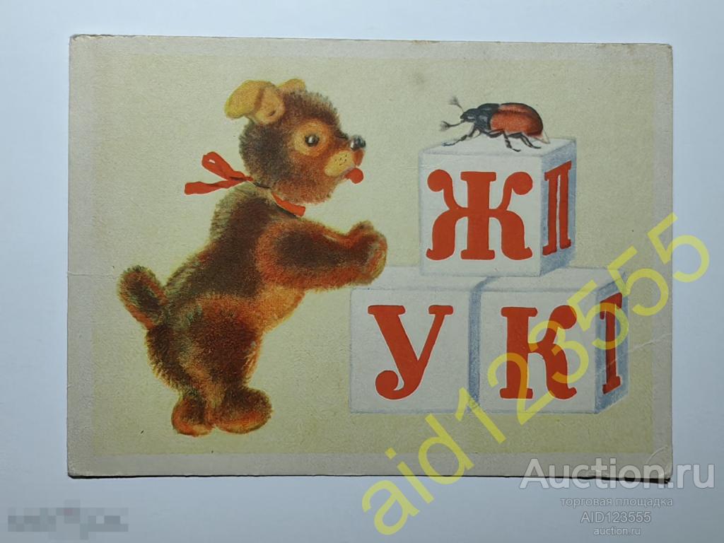 Открытка Кто это буквы кубики Ушакова 1955 чистая 