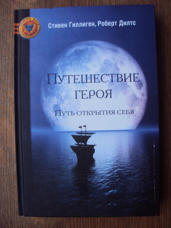 Гиллиген С., Дилтс Р. Путешествие героя. Путь открытия себя.