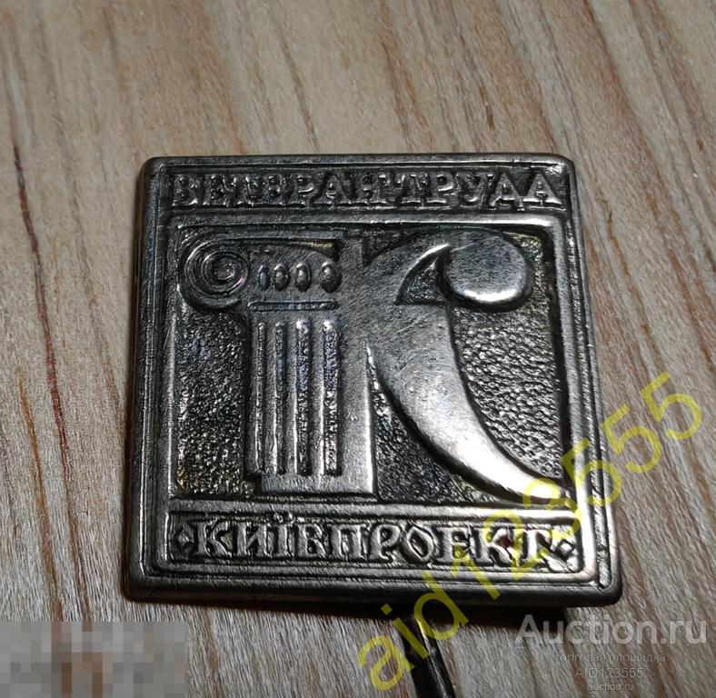 Знак Ветеран труда Киев Киевпроект Киев проект СССР иголка 