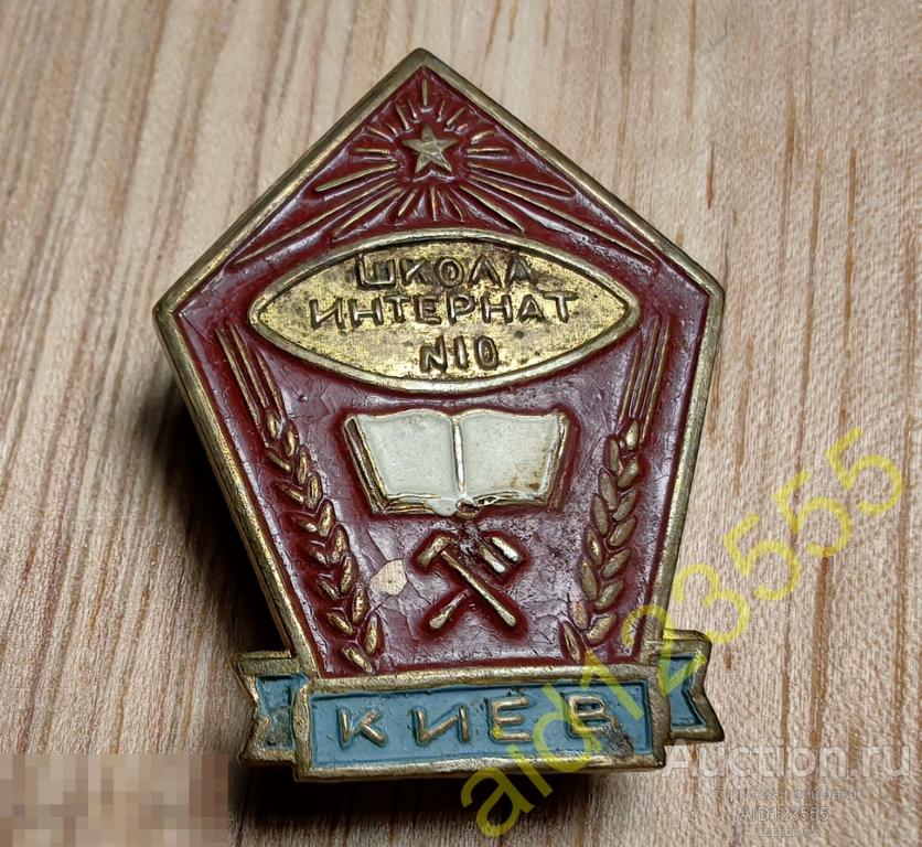Знак Школа интернат 10 Киев Украинская ССР УССР тяжелый винт 