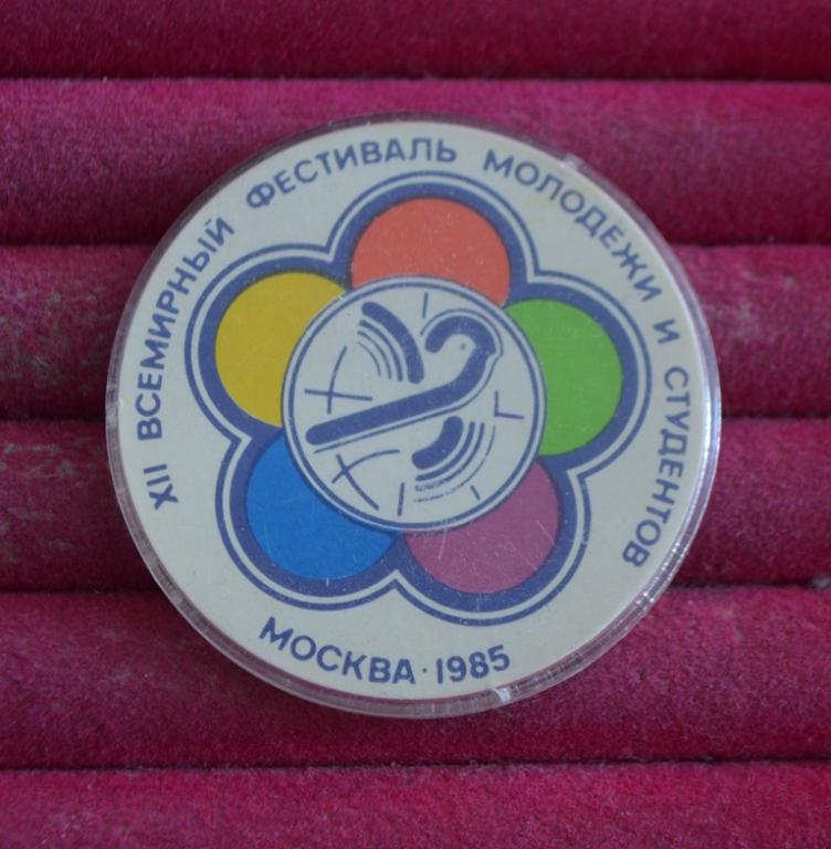 XII 12 Всемирный фестиваль молодёжи и студентов   Москва 1985    ЛИСТ № 97