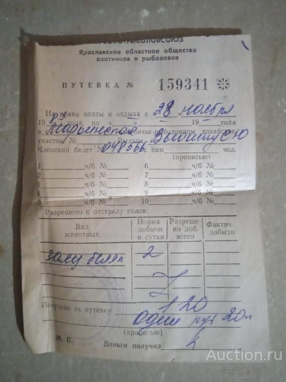 Путевка на право охоты и отдыха . 1987 год