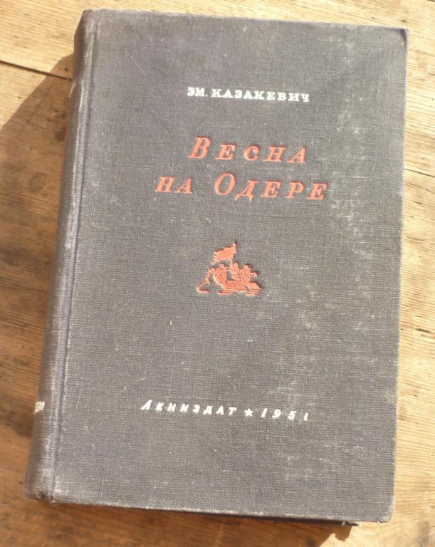 Книга Эм Казакевич Весна на Одре Ленинградское Газетно Журнальное и Книжное Издательство 1951
