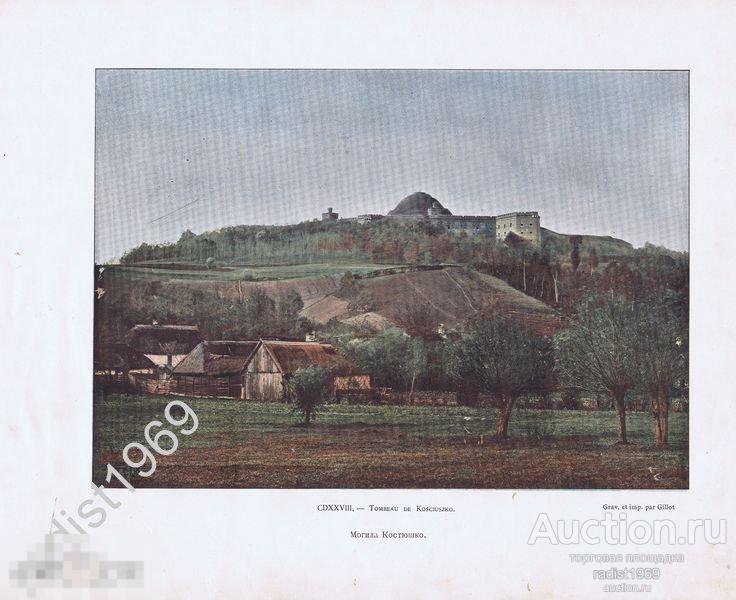 ХРОМОТИПИЯ 1899 г. ПОЛЬША. КУРГАН КОСТЮШКО БЛИЗ ГОРОДА КРАКОВ 
