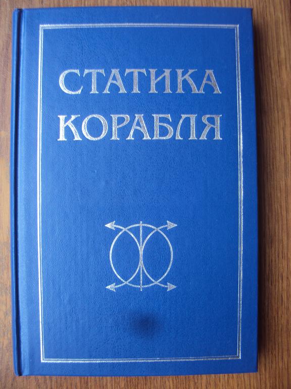 Борисов Луговский Статика корабля.