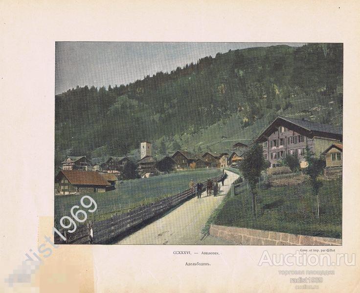 ХРОМОТИПИЯ 1899 г. ШВЕЙЦАРИЯ. СЕЛО АДЕЛЬБОДЕН 