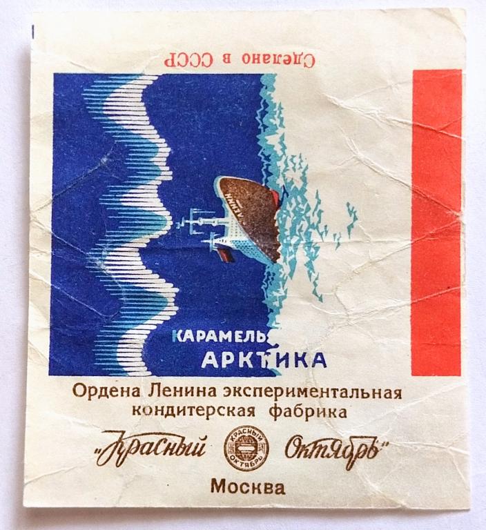 Обертка Фантик Этикетка  карамель "АРКТИКА "   Красный Октябрь Москва   СДЕЛАНО в СССР   ( 7 )