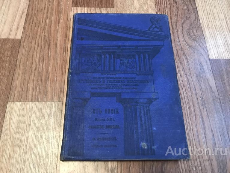 1911г. Ливий  - Нашествие Аннибала.  2 части. Тверд. Хорошее . Карты. !!!