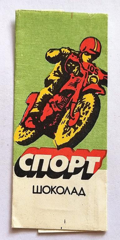 Обертка Фантик Этикетка  шоколад "СПОРТ "  конд.ф-ка им.БАБАЕВА   СССР   ( 8 )