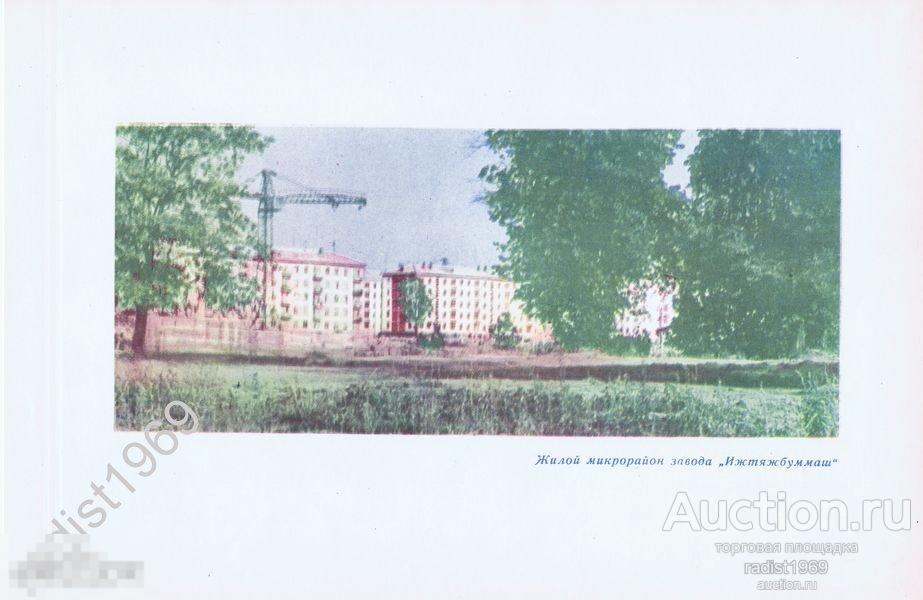 ХРОМОТИПИЯ 1964 г. УДМУРТИЯ. ИЖЕВСК. ЖИЛОЙ МИКРОРАЙОН ЗАВОДА ИЖТЯЖБУММАШ 