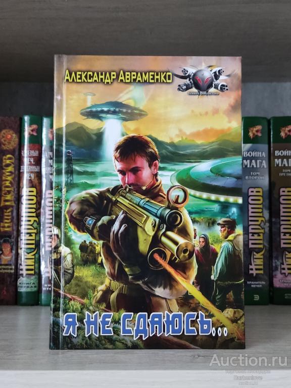Книга Авраменко Александр Я не сдаюcь...