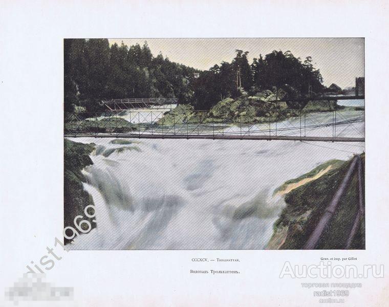ХРОМОТИПИЯ 1899 г. ШВЕЦИЯ. ВОДОПАД ТРОЛЛЬХЕТТАН 