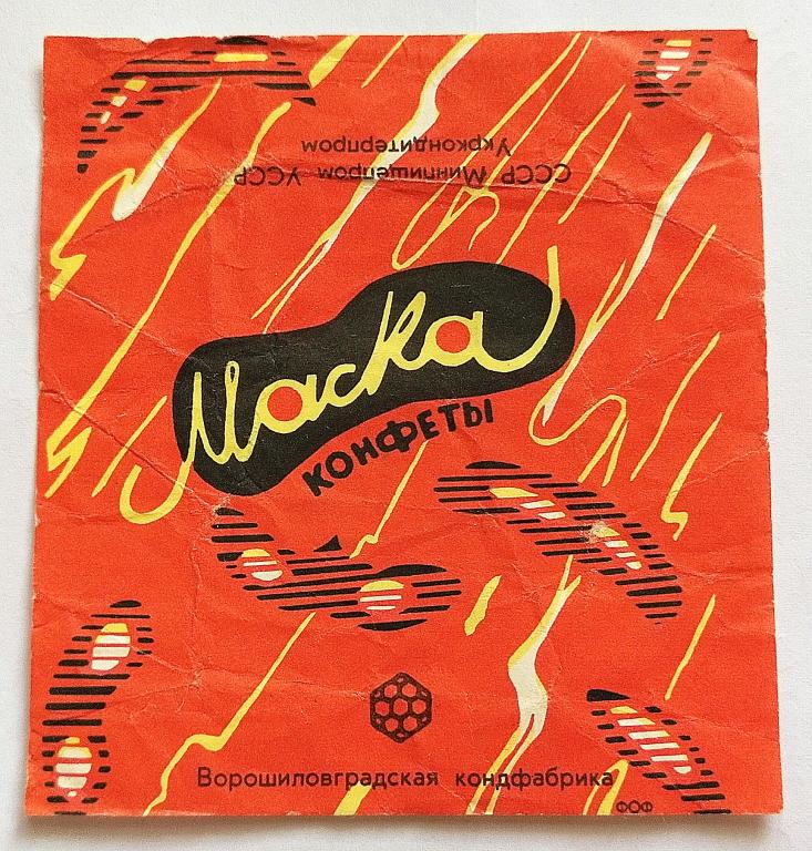 Обертка Фантик Этикетка конфета "МАСКА "  конд.ф-ка ВОРОШИЛОВОГРАДСКАЯ   УССР   ( 9 )