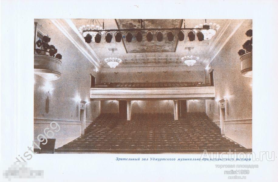 ХРОМОТИПИЯ 1964 г. УДМУРТИЯ. ИЖЕВСК. ЗРИТЕЛЬНЫЙ ЗАЛ УДМУРТСКОГО МУЗЫКАЛЬНО-ДРАМАТИЧЕСКОГО ТЕАТРА 