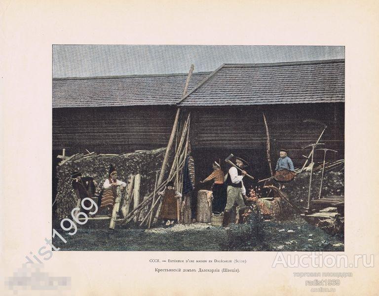 ХРОМОТИПИЯ 1899 г. ШВЕЦИЯ. КРЕСТЬЯНСКИЙ ДОМ В ПРОВИНЦИИ ДАЛЕКАРЛИЯ (ДАЛАРНА) 