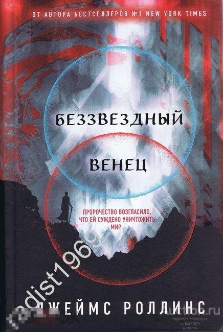 КНИГА-ЗАГАДКА, КНИГА-БЕСТСЕЛЛЕР. ДЖЕЙМС РОЛЛИНС. `БЕЗЗВЕЗДНЫЙ ВЕНЕЦ`. 2022 г. ЭКСМО 