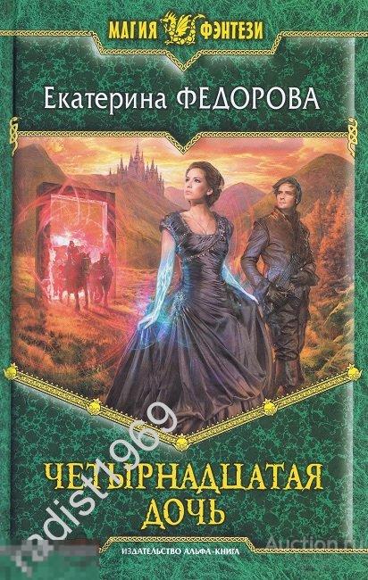 ЕКАТЕРИНА ФЁДОРОВА `ЧЕТЫРНАДЦАТАЯ ДОЧЬ`. 2014 г. СЕРИЯ `МАГИЯ ФЭНТЕЗИ` 