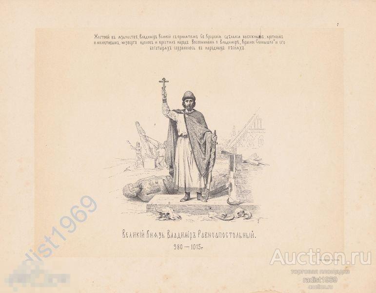 ЦИНКОГРАФИЯ 1890 г. ВАСИЛИЙ ВЕРЕЩАГИН. ВЕЛИКИЙ КНЯЗЬ ВЛАДИМИР РАВНОАПОСТОЛЬНЫЙ. 980-1015 гг. 