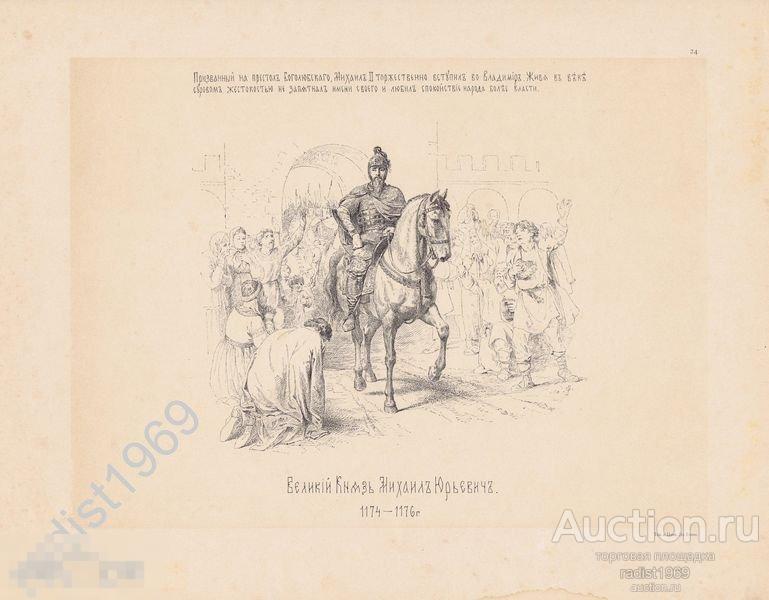 ЦИНКОГРАФИЯ 1890 г. ВАСИЛИЙ ВЕРЕЩАГИН. ВЕЛИКИЙ КНЯЗЬ МИХАИЛ ЮРЬЕВИЧ. 1174-1176 гг.. ЛОШАДЬ 