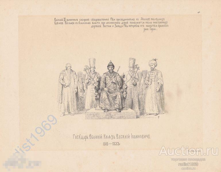 ЦИНКОГРАФИЯ 1890 г. ВАСИЛИЙ ВЕРЕЩАГИН. ГОСУДАРЬ ВЕЛИКИЙ КНЯЗЬ ВАСИЛИЙ ИВАНОВИЧ. 1505-1533 гг 
