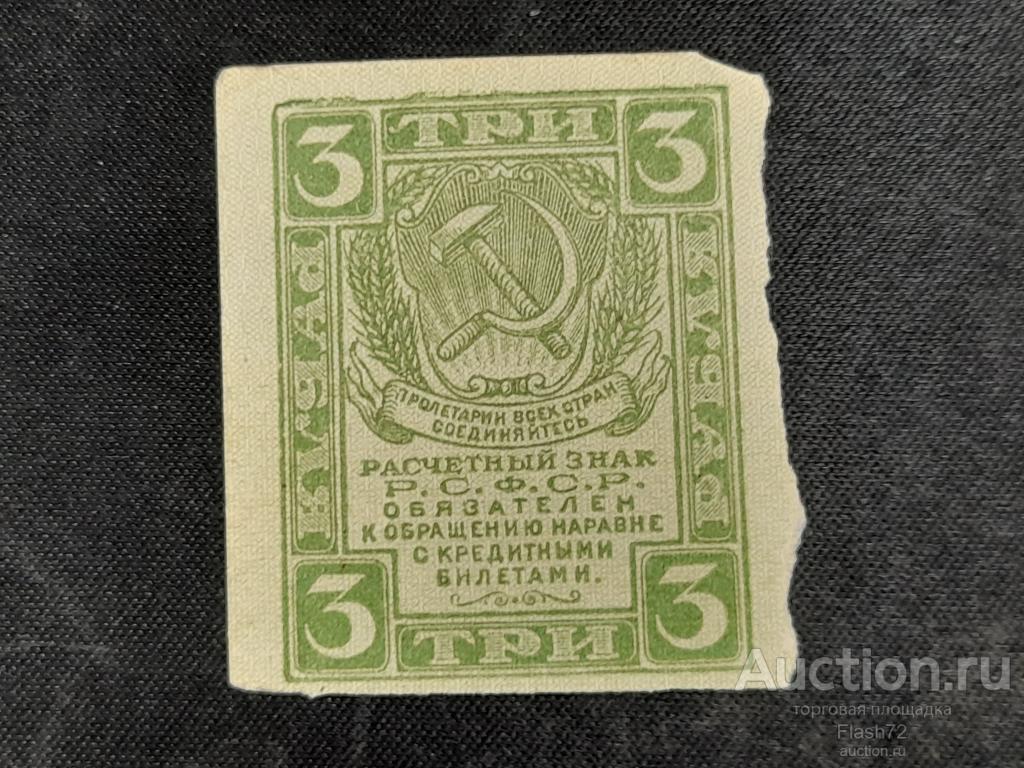 Банкнота 3 рубля 1919 год РСФСР