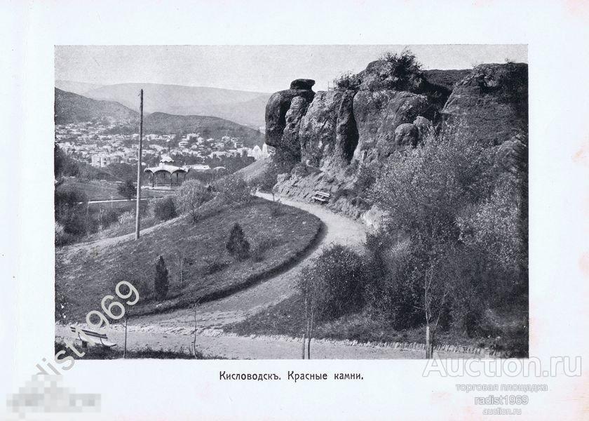 ФОТОТИПИЯ ок. 1910 г. КАВКАЗ. КИСЛОВОДСК. КРАСНЫЕ КАМНИ. КУРОРТ 