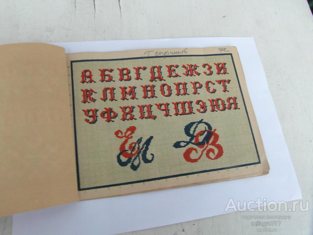Узоры для вышивки.Артель.1954г.Полный.