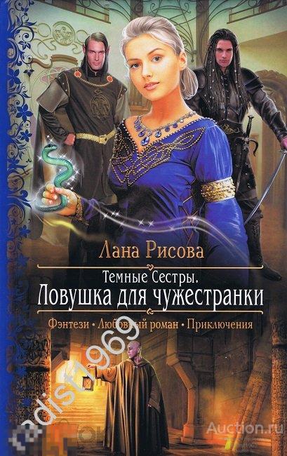 ЛАНА РИСОВА `ТЕМНЫЕ СЕСТРЫ. ЛОВУШКА ДЛЯ ЧУЖЕСТРАНКИ` 2014 г `РОМАНТИЧЕСКАЯ ФАНТАСТИКА` 