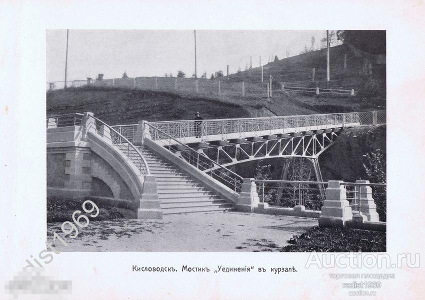 ФОТОТИПИЯ ок. 1910 г. КАВКАЗ. КИСЛОВОДСК. МОСТИК УЕДИНЕНИЯ В КУРЗАЛЕ. КУРОРТ 