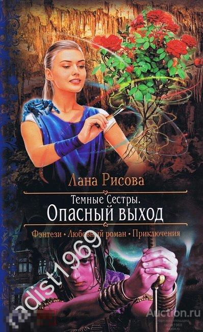 ЛАНА РИСОВА `ТЕМНЫЕ СЕСТРЫ. ОПАСНЫЙ ВЫХОД` 2014 г `РОМАНТИЧЕСКАЯ ФАНТАСТИКА` 