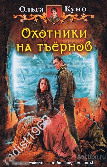 ОЛЬГА КУНО `ОХОТНИКИ НА ТЪЕРНОВ`. 2015 г. АЛЬФА-КНИГА 