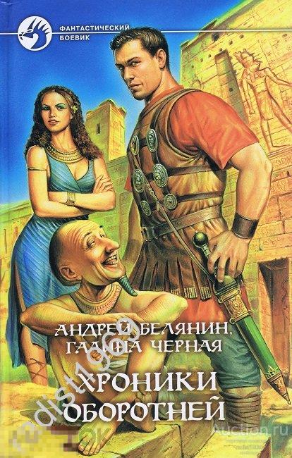 АНДРЕЙ БЕЛЯНИН, ГАЛИНА ЧЕРНАЯ `ХРОНИКИ ОБОРОТНЕЙ`. 2004 г. СЕРИЯ `ФАНТАСТИЧЕСКИЙ БОЕВИК` 