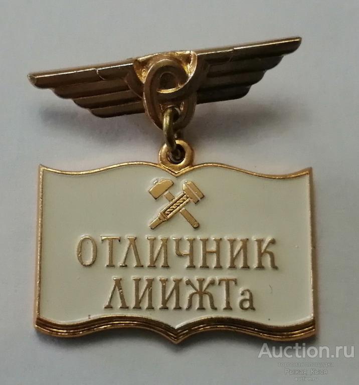 Отличник ЛИИЖТа. Ленинградский институт инженеров железнодорожного транспорта (042263)
